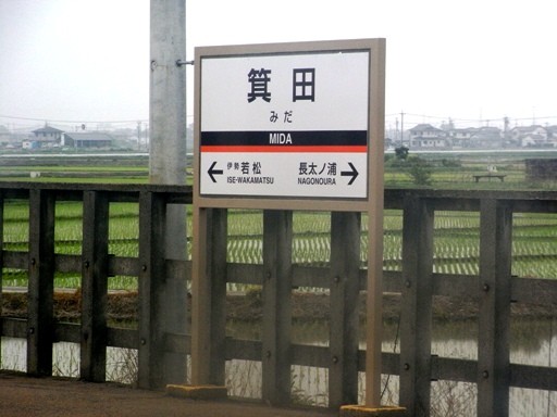 箕田駅駅名標