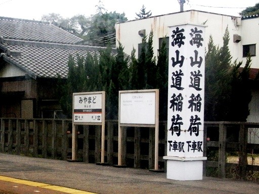 海山道駅駅名標