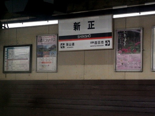 新正駅駅名標