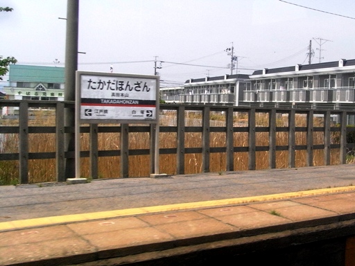 高田本山駅駅名標