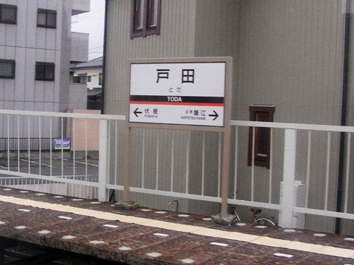 戸田駅駅名標
