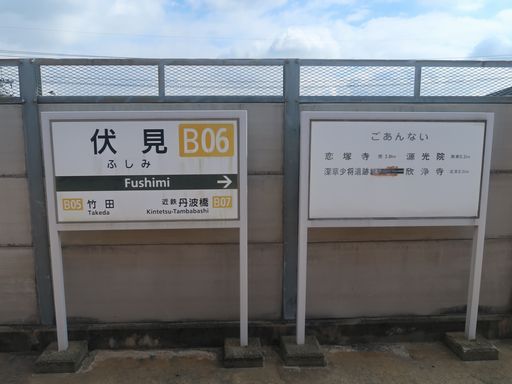 伏見駅駅名標