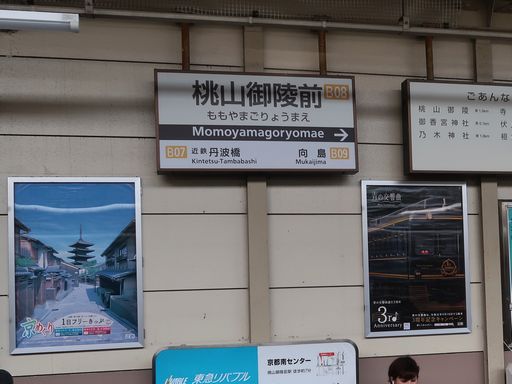 桃山御陵前駅駅名標