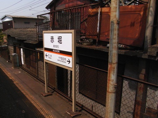 赤堀駅駅名標