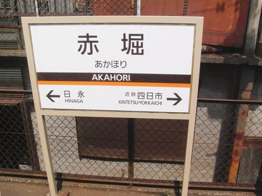 赤堀駅駅名標