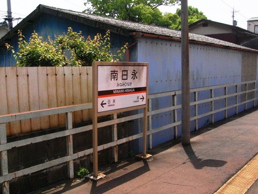 南日永駅駅名標