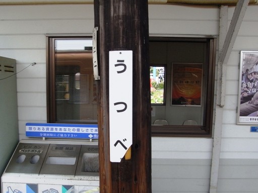 内部駅駅名標