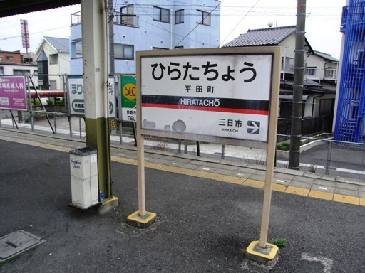 平田町駅駅名票