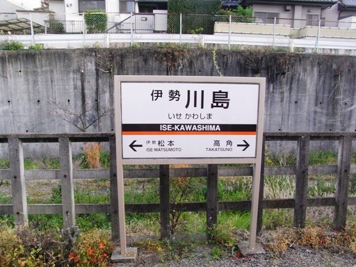 伊勢川島駅駅名標