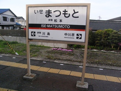 伊勢松本駅駅名標
