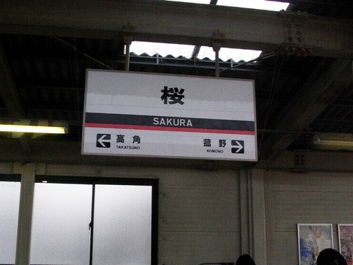 桜駅駅名標