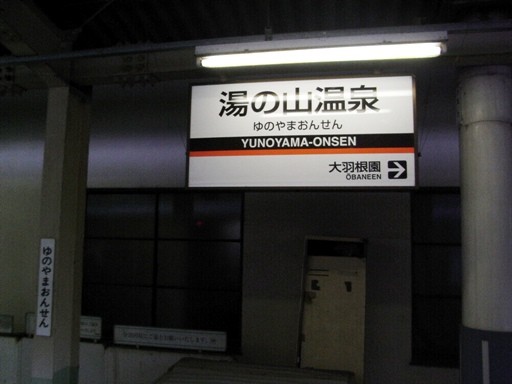 湯の山温泉駅駅名標