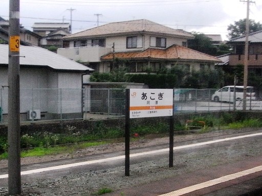阿漕駅駅名標