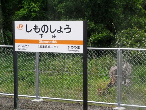 下庄駅駅名標