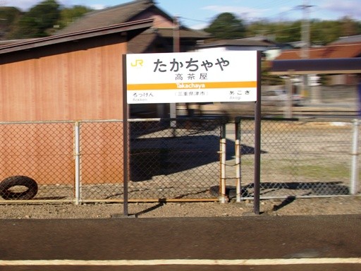 高茶屋駅駅名標