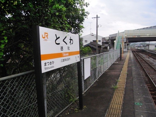 徳和駅駅名標