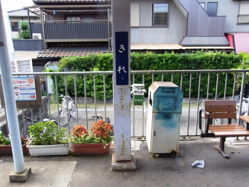 吉礼駅駅名標