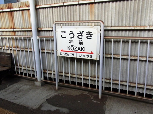 神崎（こうざき）駅駅名標