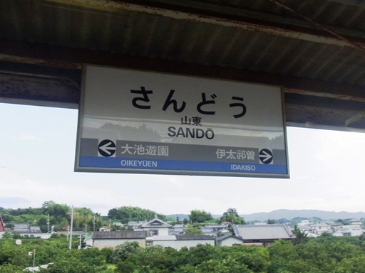 山東駅駅名標