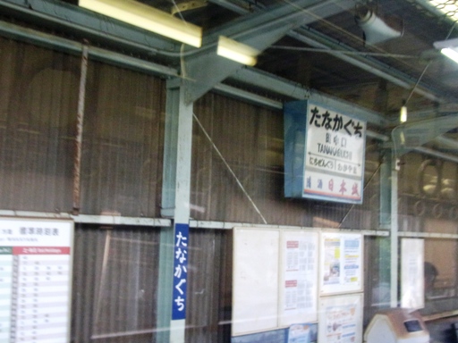 田中口駅駅名標