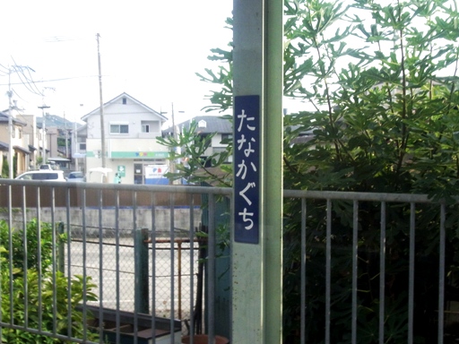 田中口駅駅名標