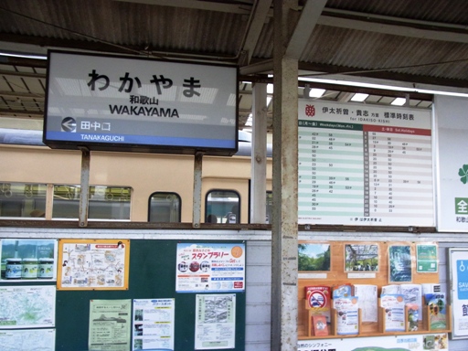和歌山駅駅名標