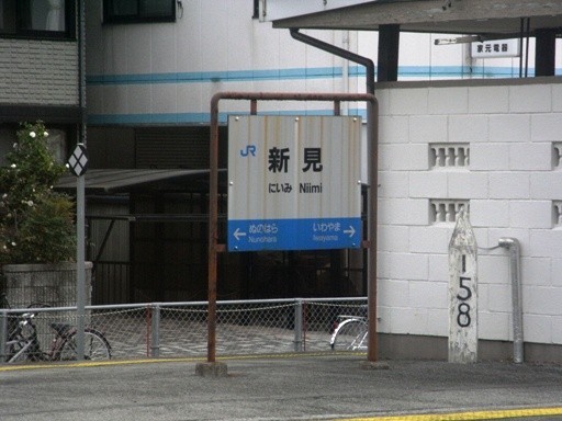 新見駅駅名標