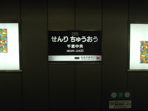 千里中央駅駅名標