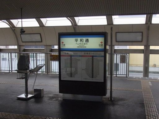 平和通駅駅名標