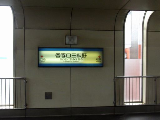 香春口三萩野駅駅名標