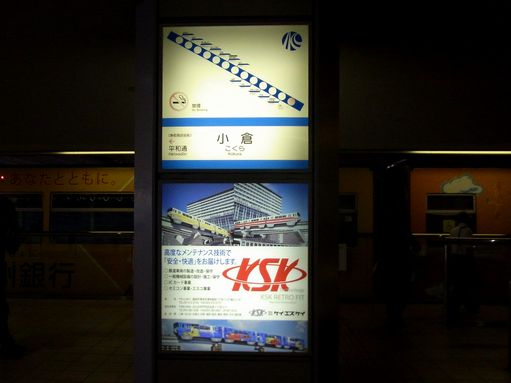 小倉駅駅名標