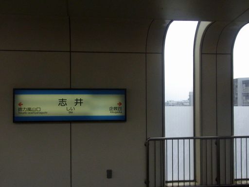 志井駅駅名標