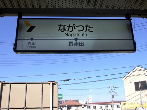 長津田駅駅名標