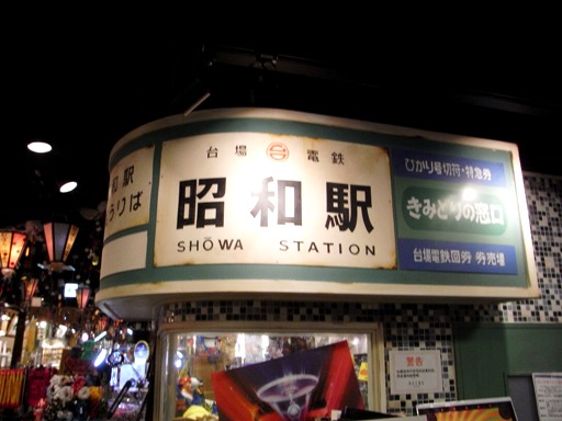 昭和駅(デックス東京ビーチ・台場一丁目商店街)