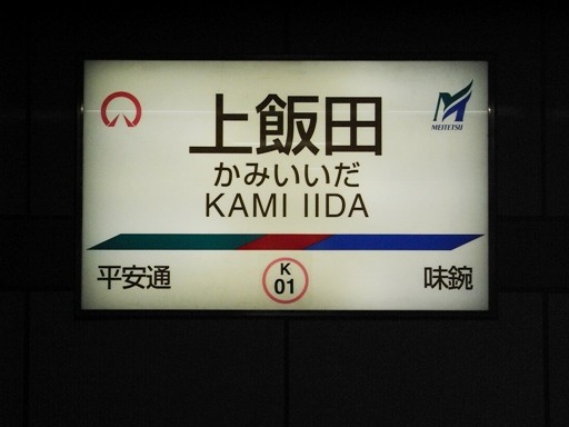 上飯田駅駅名票