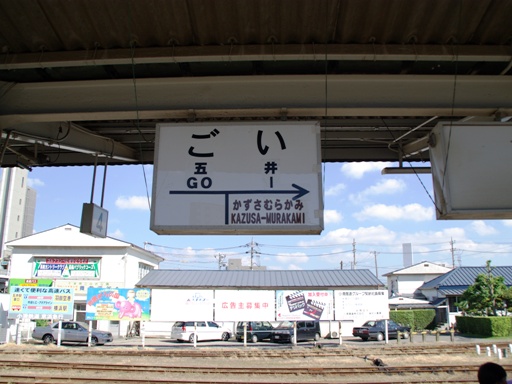 五井駅駅名標