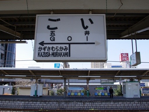 五井駅駅名標