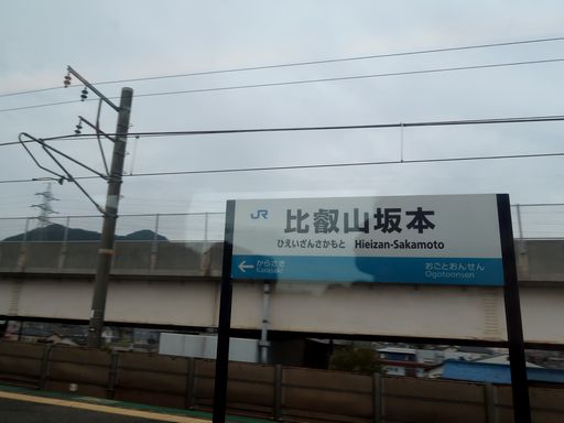 比叡山坂本駅駅名標