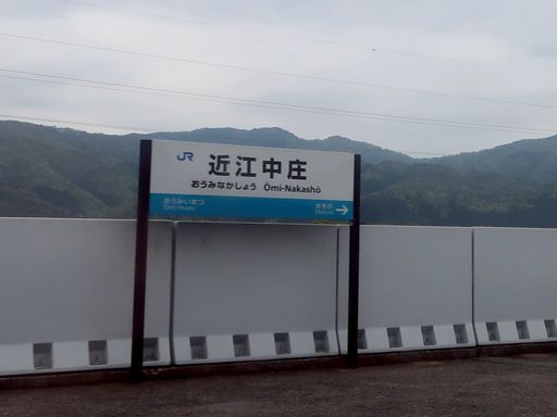 近江中庄駅駅名標