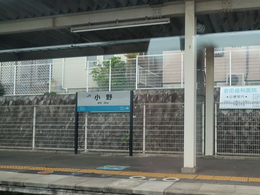 小野駅駅名標