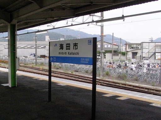 海田市駅駅名標