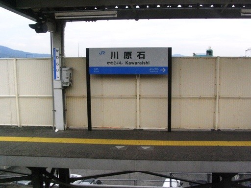 川原石駅駅名標