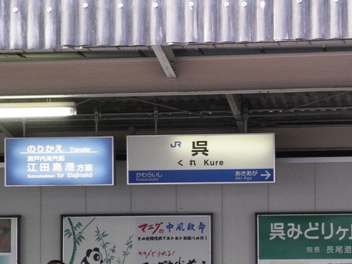 呉駅駅名標
