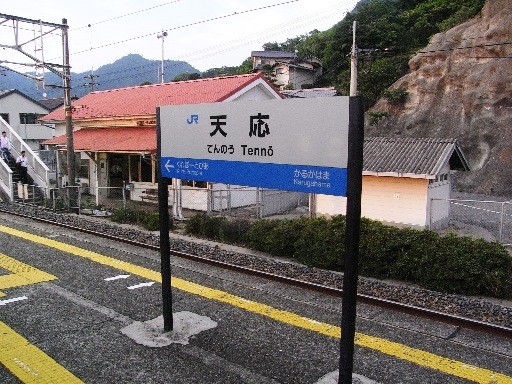 天応駅駅名標