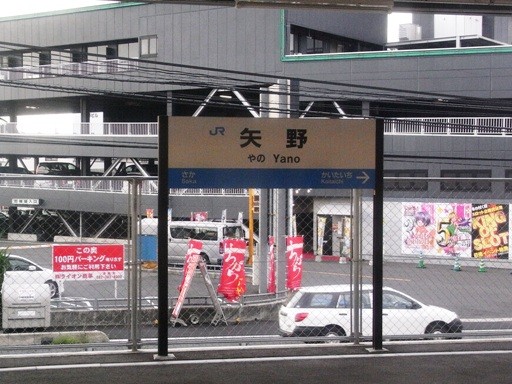 矢野市駅駅名標