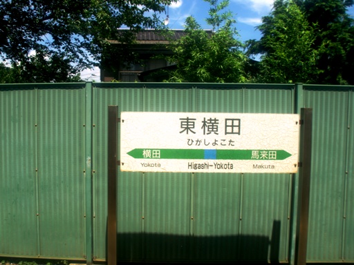 東横田駅駅名標