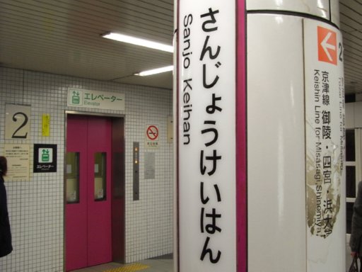 三条京阪駅駅名票