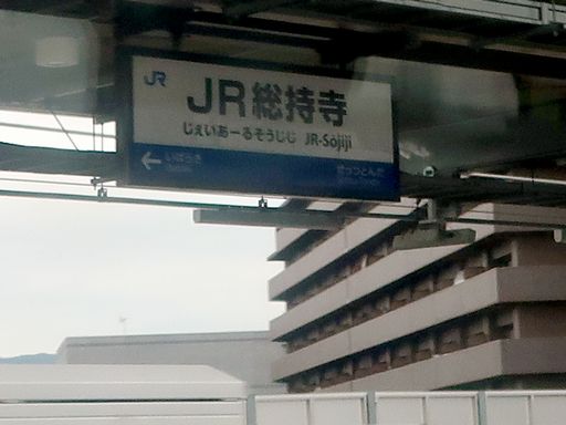 JR総持寺駅駅名標