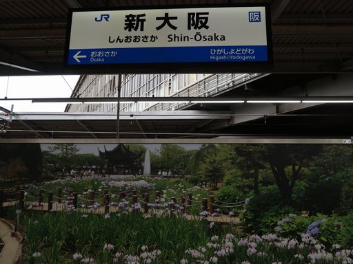 新大阪駅駅名標