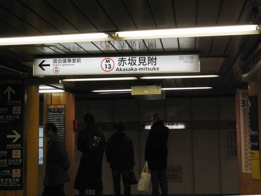 赤坂見附駅駅名標